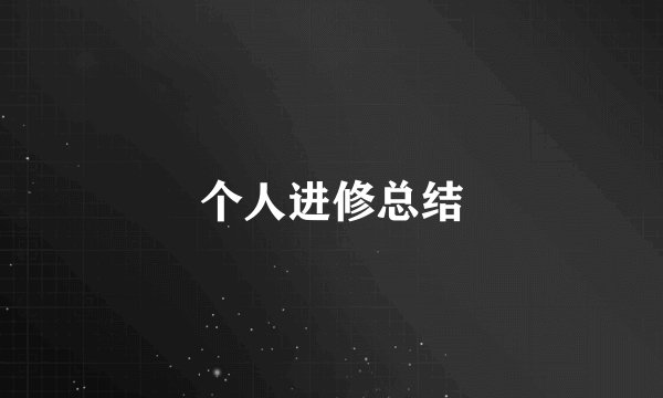 个人进修总结