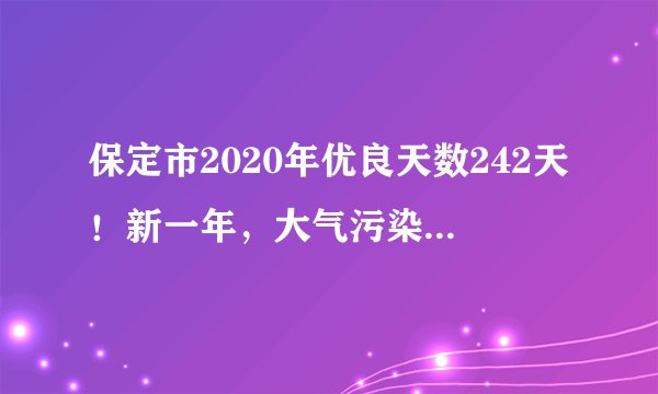 保定市2020年优良天数242天！新一年，大气污染综合治理这样做