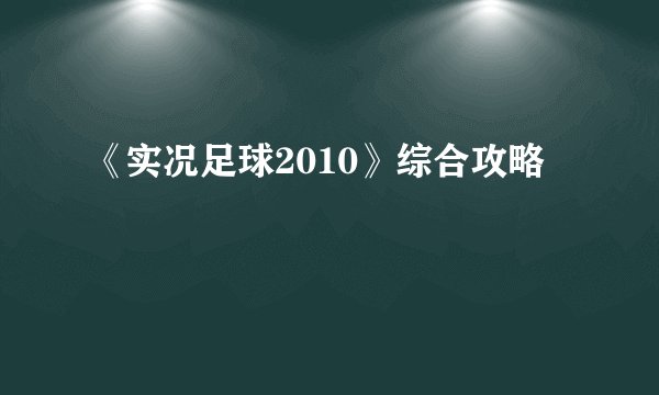 《实况足球2010》综合攻略