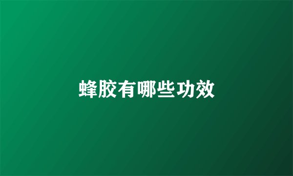 蜂胶有哪些功效