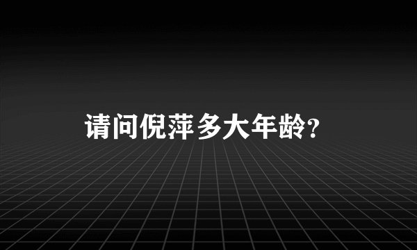 请问倪萍多大年龄？