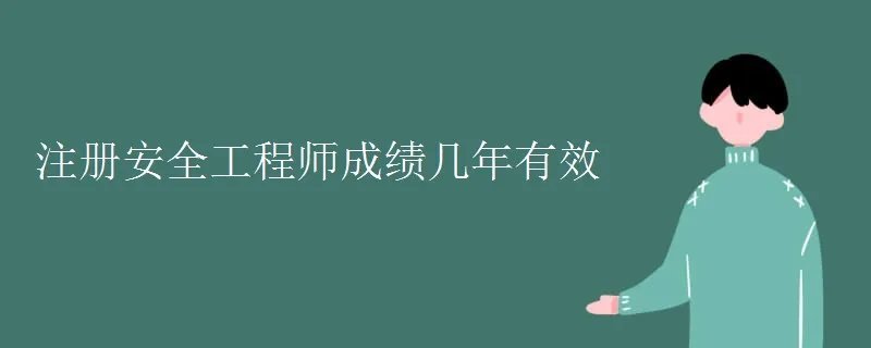 注册安全工程师成绩几年有效