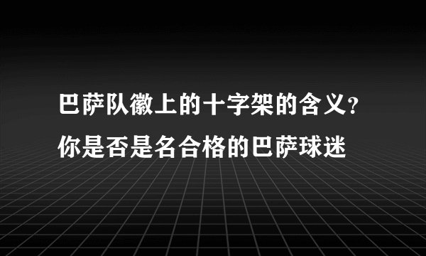 巴萨队徽上的十字架的含义？你是否是名合格的巴萨球迷