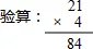 用竖式计算并验算． 84÷4 84÷3 84÷7 84÷8．