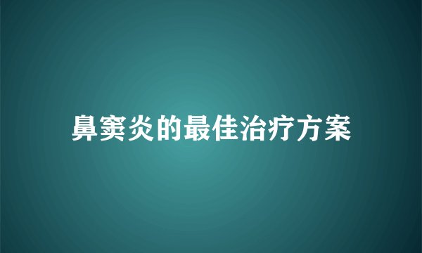 鼻窦炎的最佳治疗方案