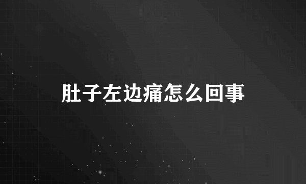 肚子左边痛怎么回事