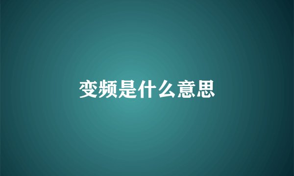 变频是什么意思