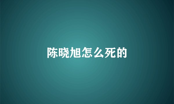陈晓旭怎么死的