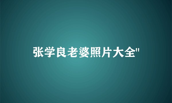 张学良老婆照片大全