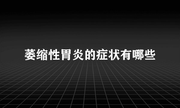 萎缩性胃炎的症状有哪些