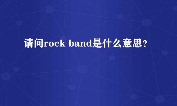 请问rock band是什么意思？