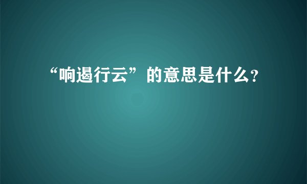 “响遏行云”的意思是什么？
