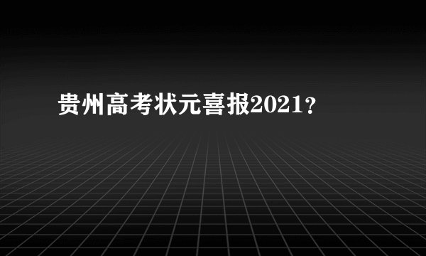 贵州高考状元喜报2021？