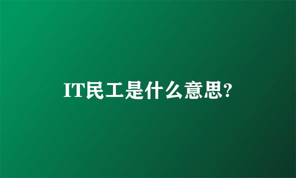IT民工是什么意思?