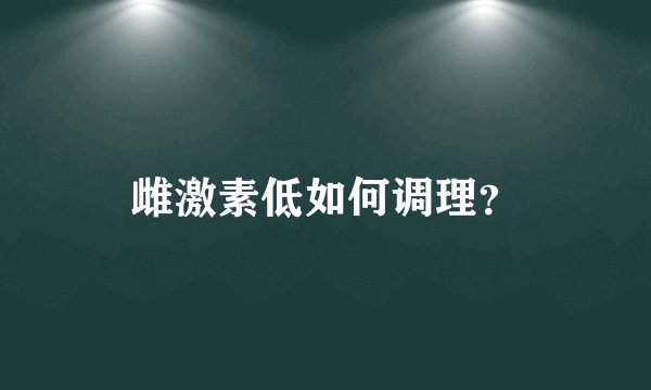 雌激素低如何调理？