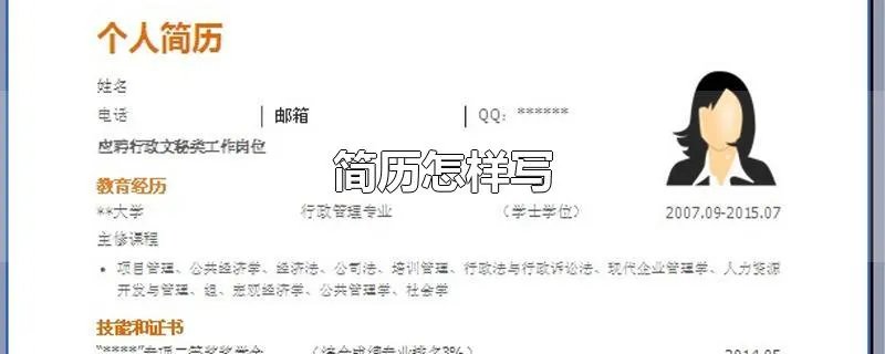 简历怎样写