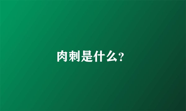 肉刺是什么？
