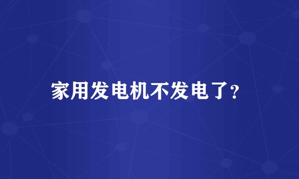 家用发电机不发电了？