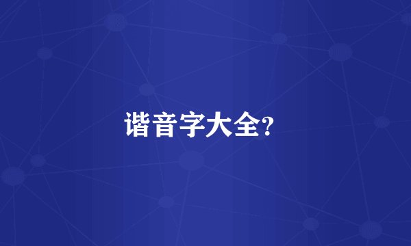 谐音字大全？