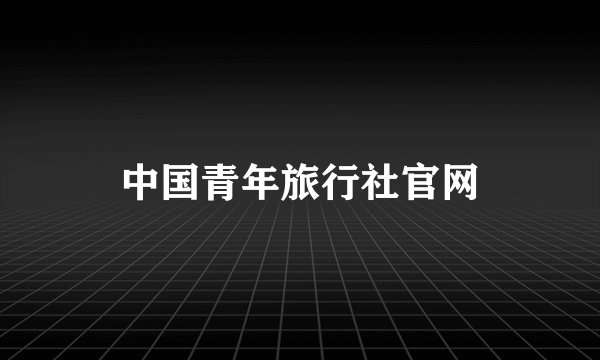 中国青年旅行社官网