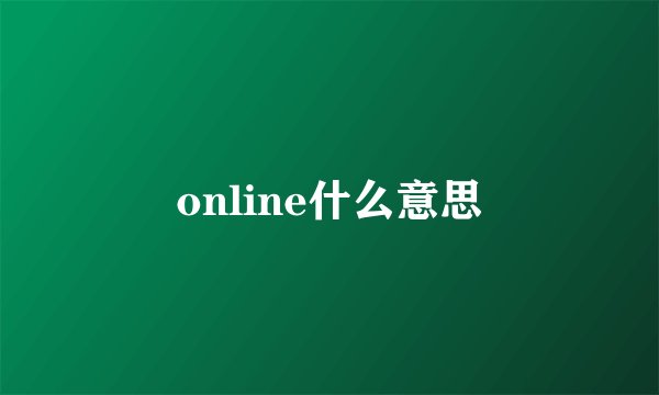 online什么意思