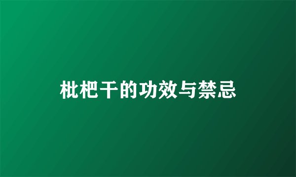 枇杷干的功效与禁忌