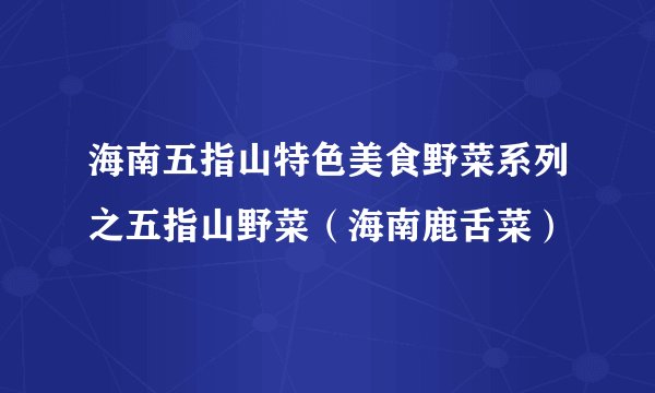 海南五指山特色美食野菜系列之五指山野菜（海南鹿舌菜）