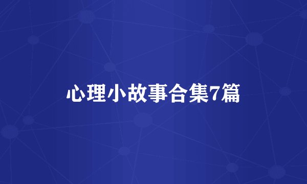 心理小故事合集7篇