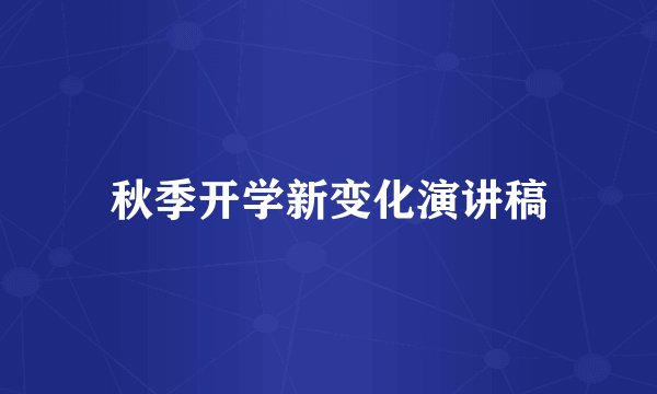 秋季开学新变化演讲稿