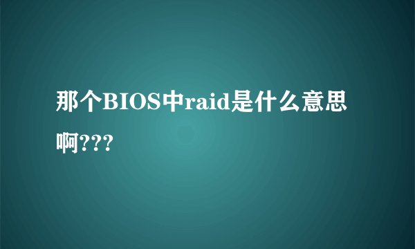 那个BIOS中raid是什么意思啊???