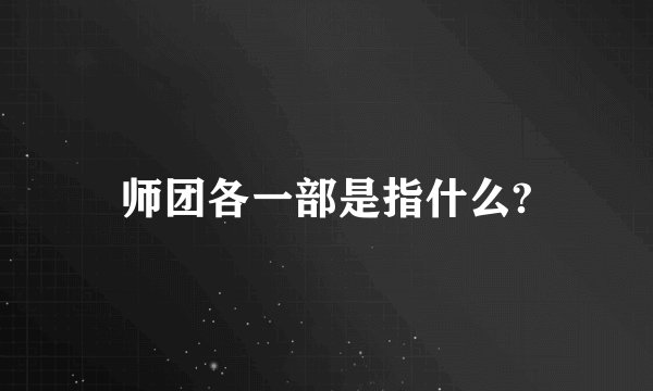 师团各一部是指什么?