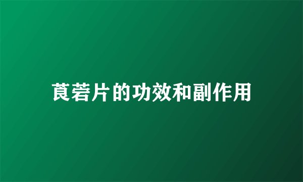 莨菪片的功效和副作用