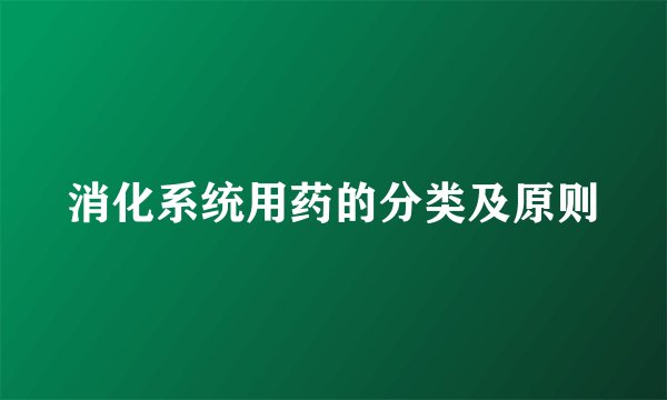 消化系统用药的分类及原则