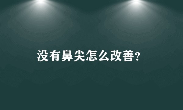 没有鼻尖怎么改善？