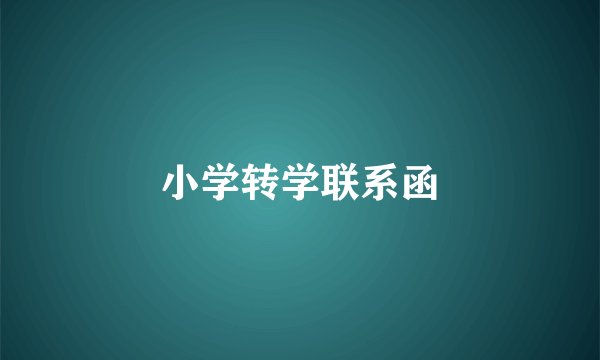 小学转学联系函