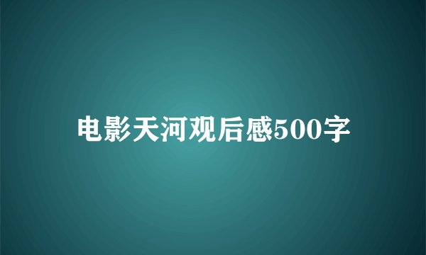电影天河观后感500字