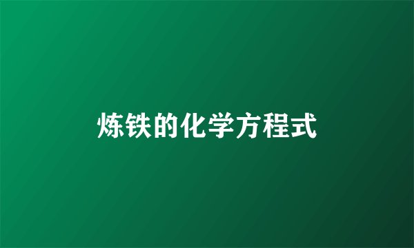 炼铁的化学方程式