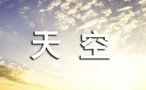 青鸟的天空