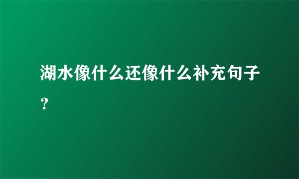湖水像什么还像什么补充句子？