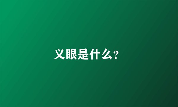 义眼是什么？