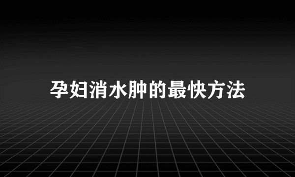 孕妇消水肿的最快方法