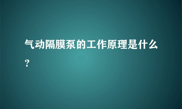 气动隔膜泵的工作原理是什么？