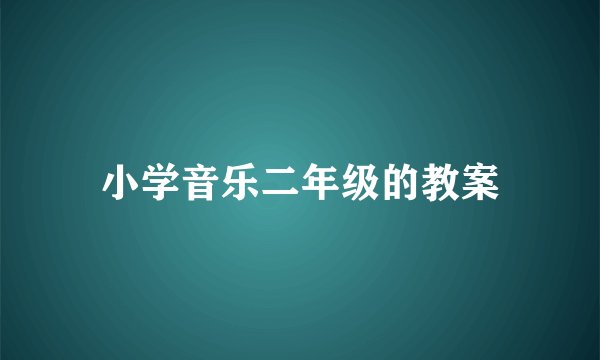小学音乐二年级的教案