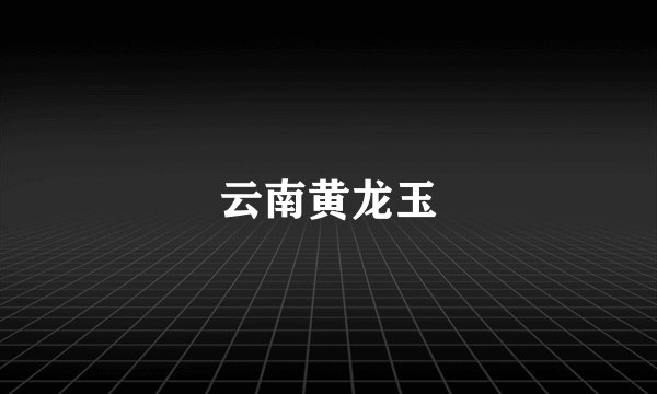 云南黄龙玉