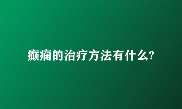 癫痫的治疗方法有什么?