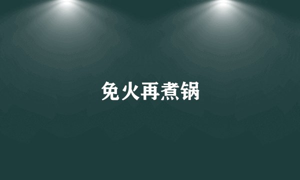 免火再煮锅