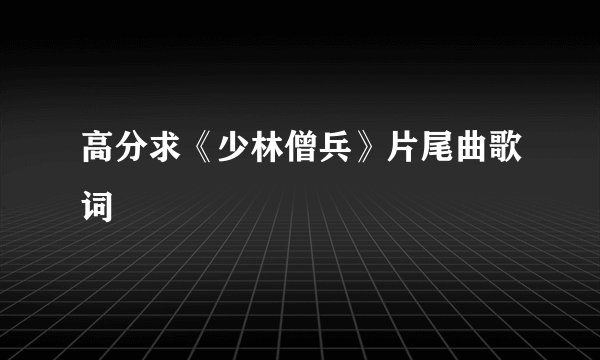 高分求《少林僧兵》片尾曲歌词