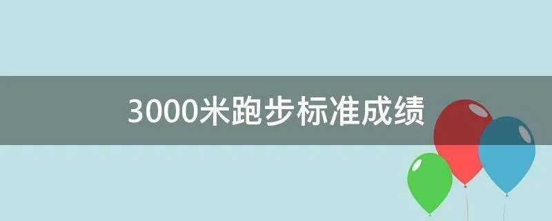 3000米跑步标准成绩
