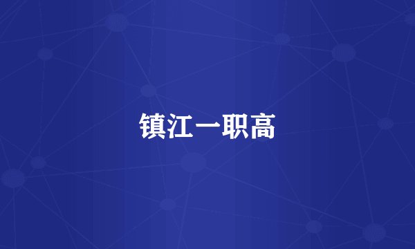 镇江一职高