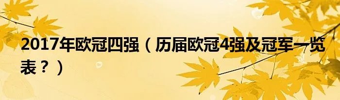 2017年欧冠四强(历届欧冠4强及冠军一览表?)